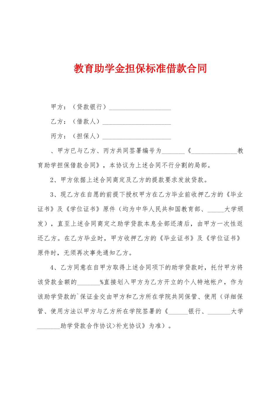 教育助学金担保标准借款合同_第1页