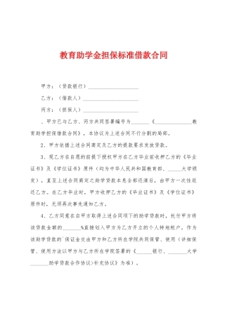 教育助学金担保标准借款合同