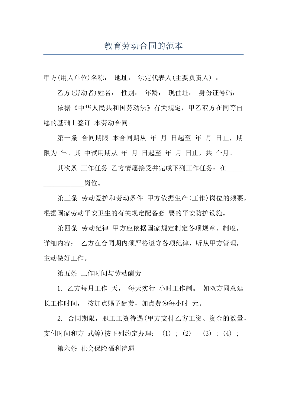 教育劳动合同的范本_第1页