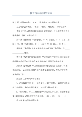 教育劳动合同的范本