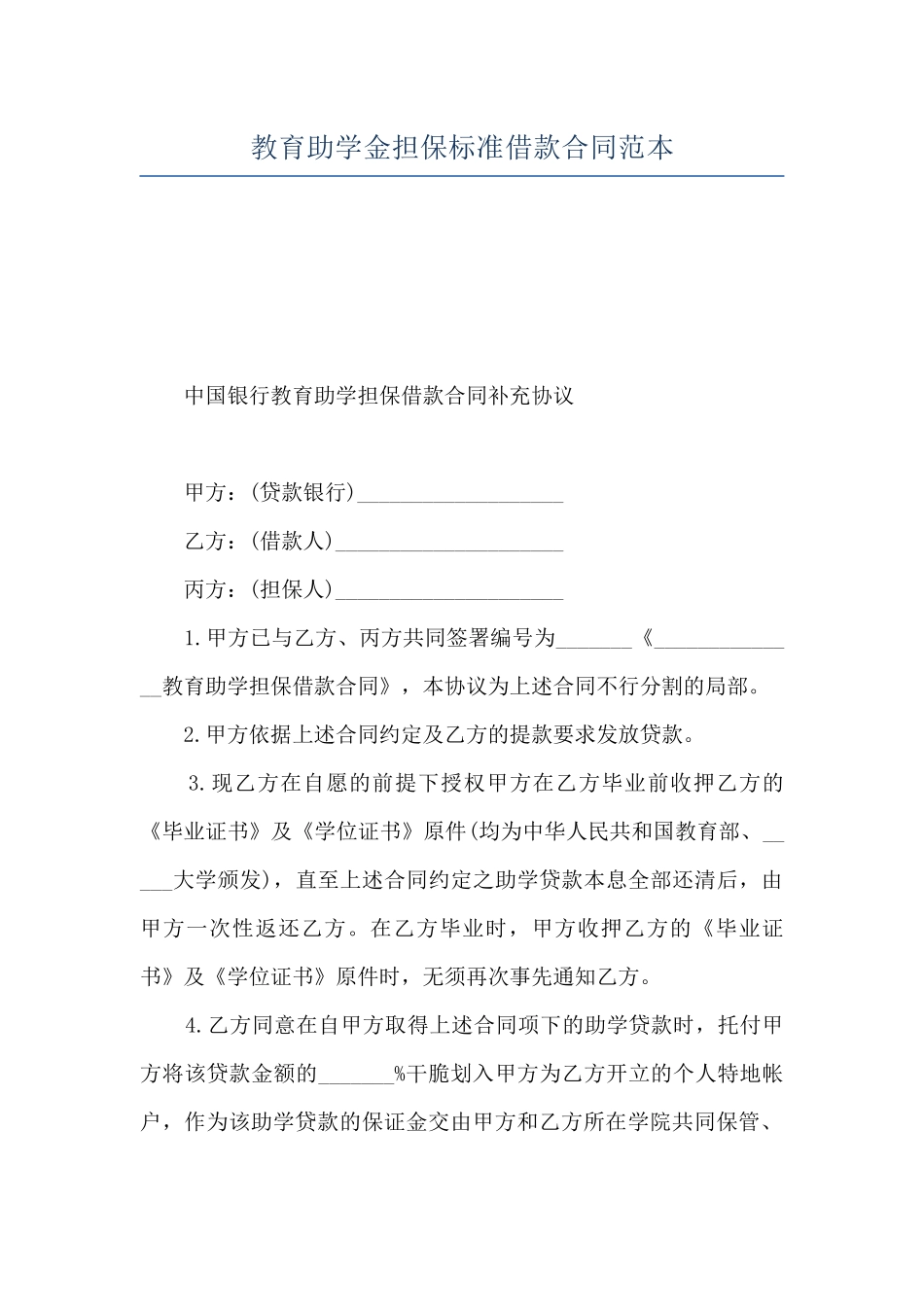 教育助学金担保标准借款合同范本_第1页