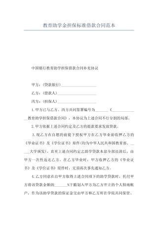 教育助学金担保标准借款合同范本