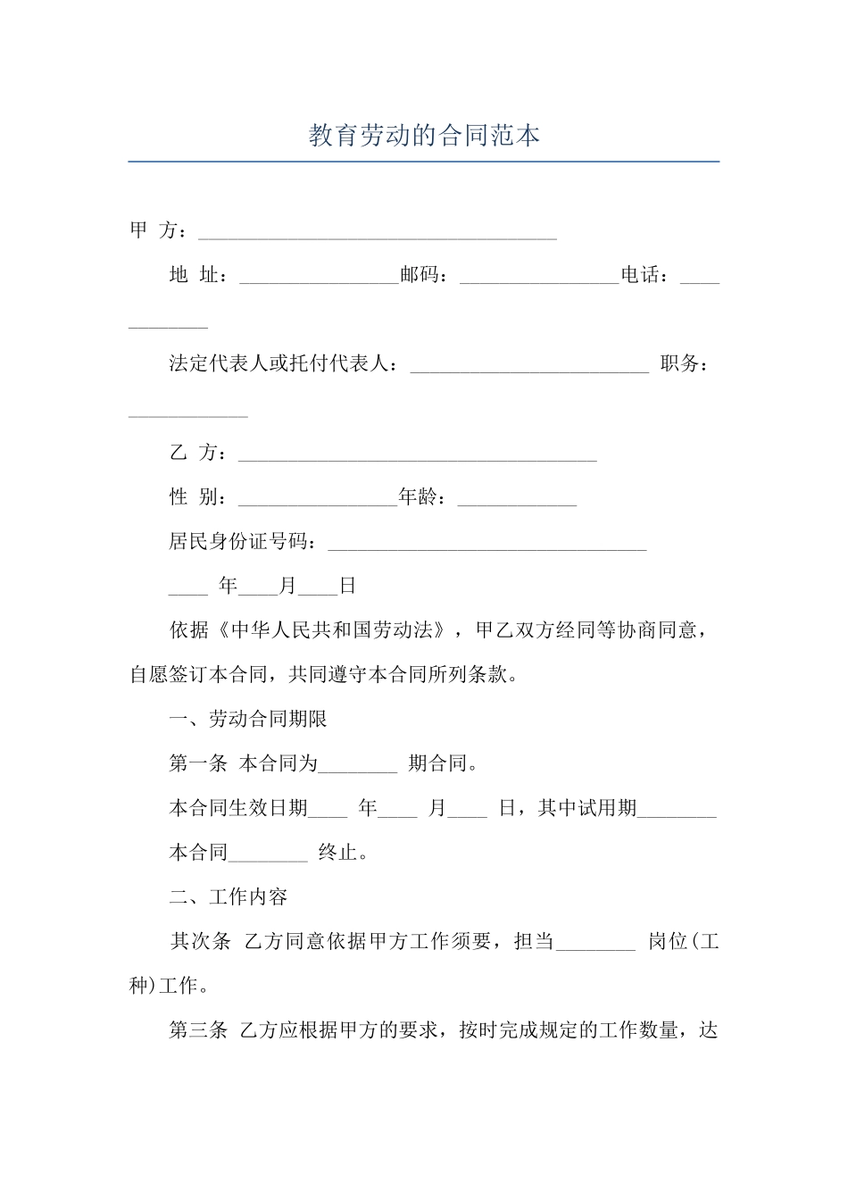 教育劳动的合同范本_第1页