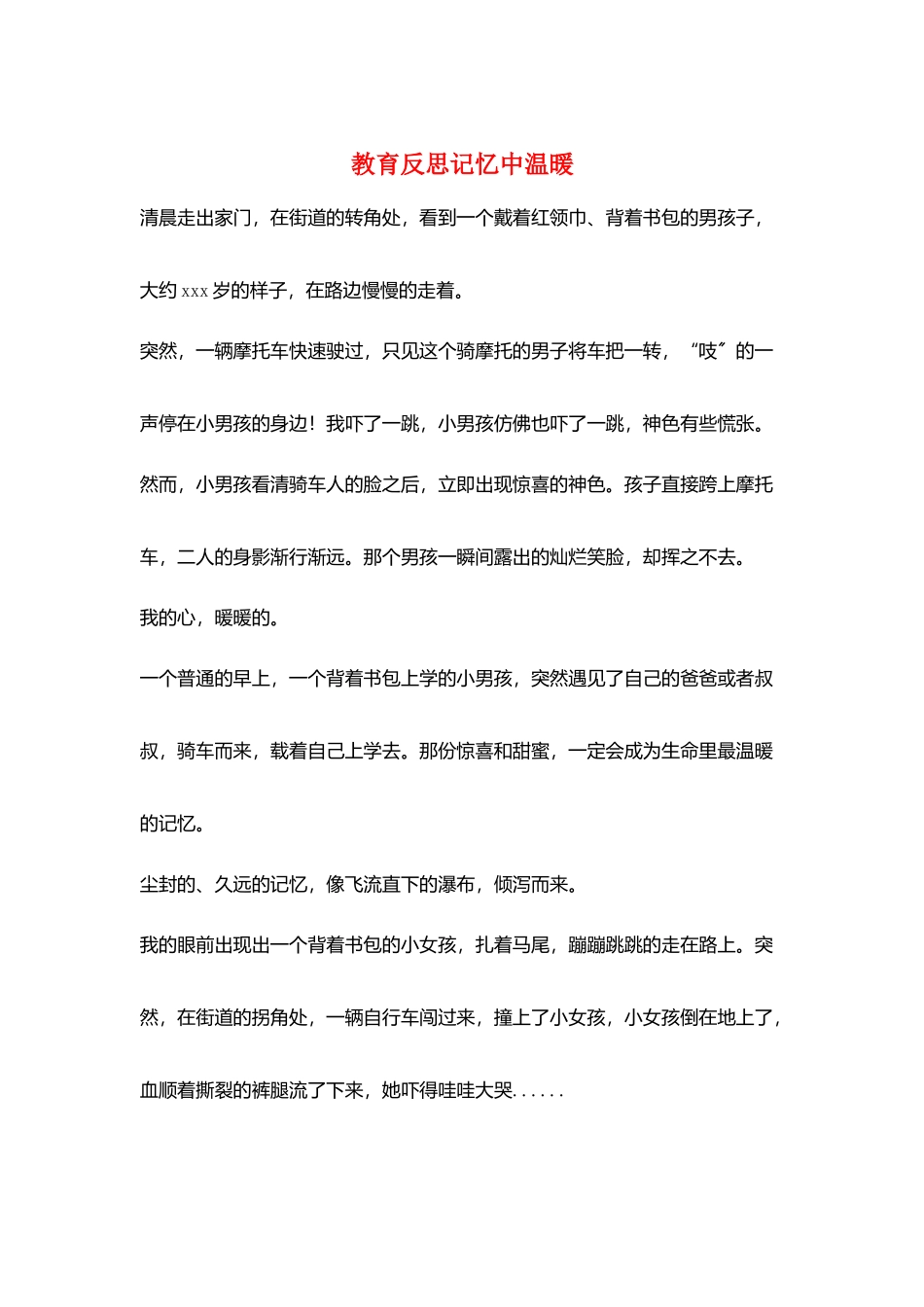 教育反思记忆中温暖_第1页