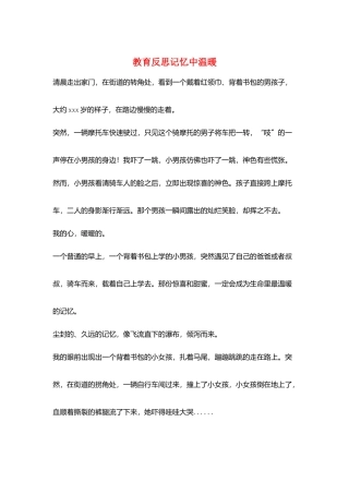 教育反思记忆中温暖