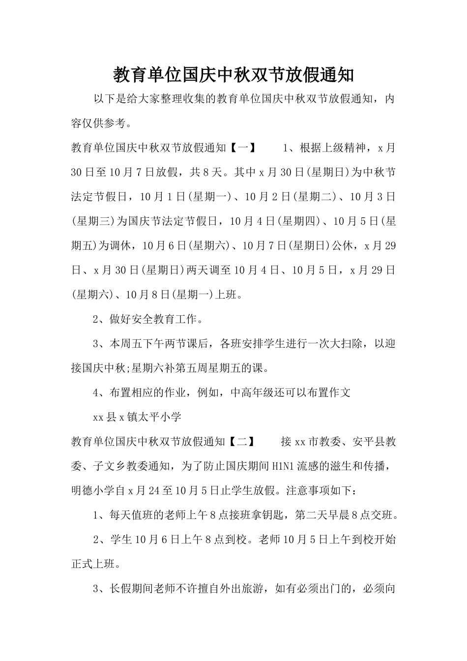 教育单位国庆中秋双节放假通知（正式版）_第1页