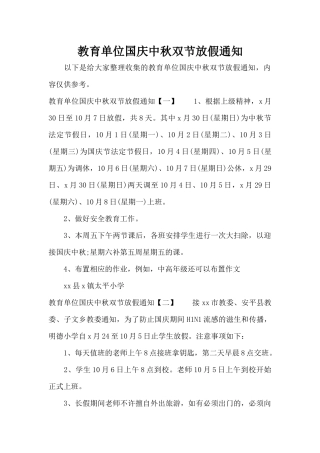 教育单位国庆中秋双节放假通知（正式版）