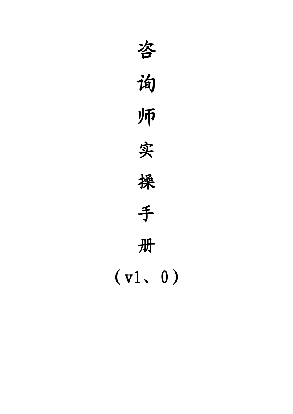 教育咨询师实操手册_第1页