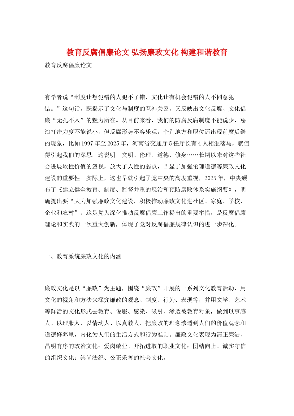 教育反腐倡廉论文-弘扬廉政文化-构建和谐教育_第1页