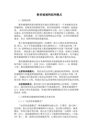 教育城域网组网模式