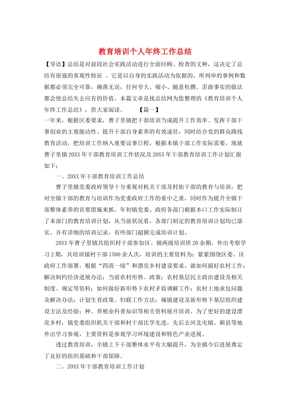 教育培训个人年终工作总结_第1页