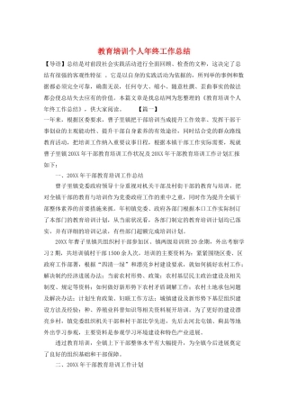 教育培训个人年终工作总结