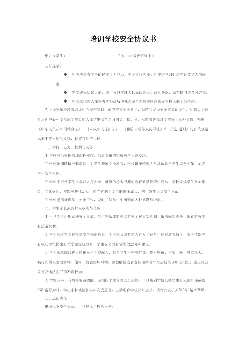 教育培训中心-安全协议书_第1页