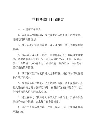 教育培训学校各部门职责