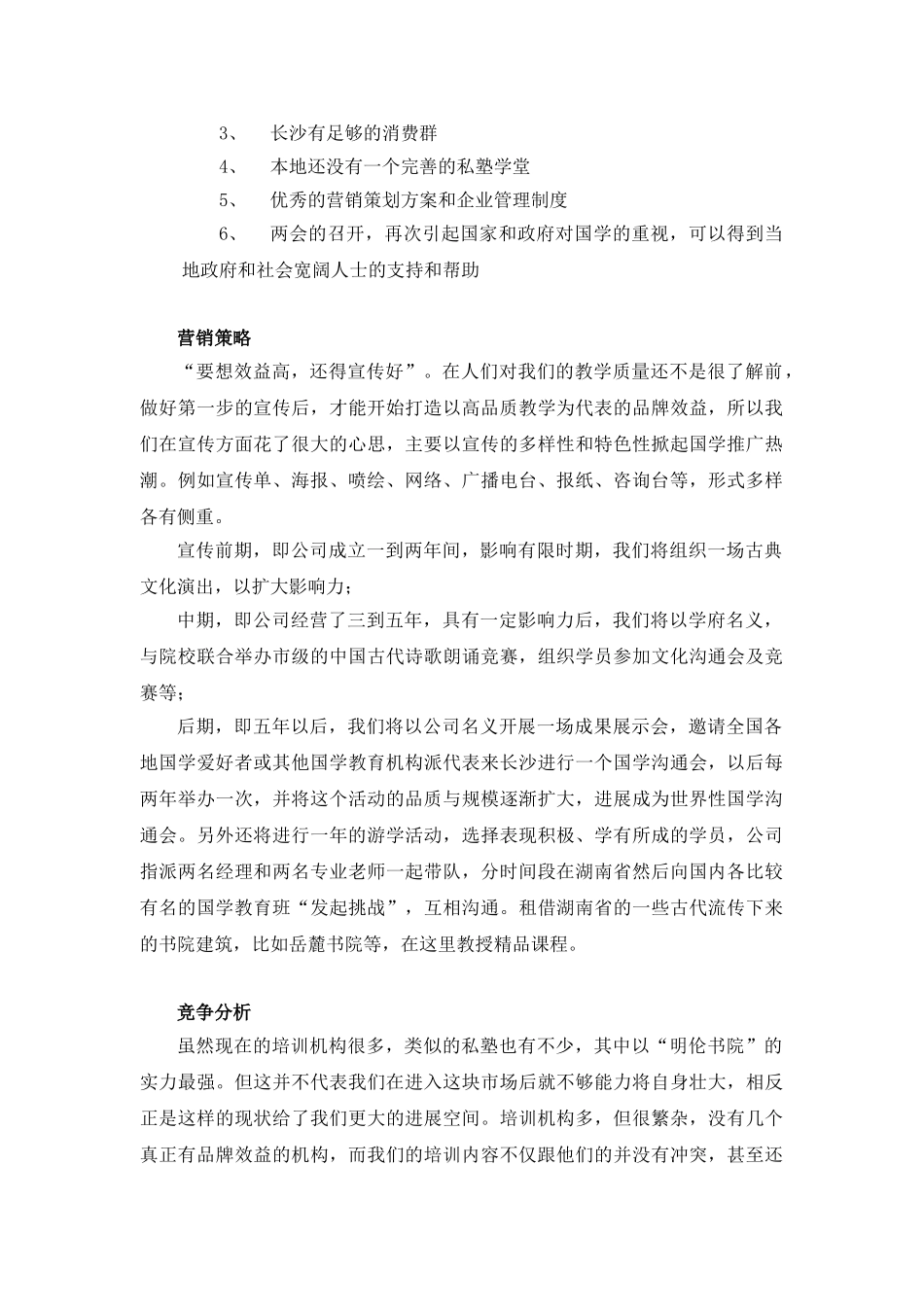 教育培训学校创业计划书-(1)_第2页