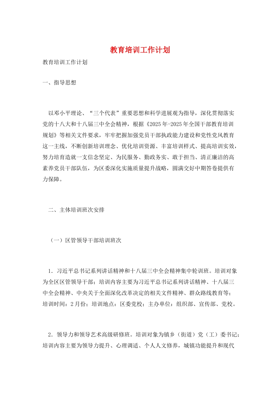 教育培训工作计划_第1页