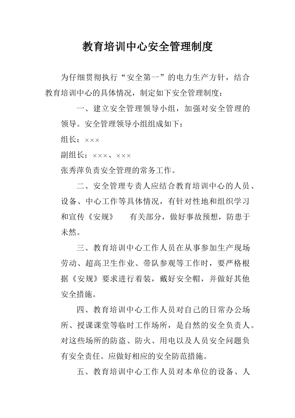 教育培训中心安全管理制度_第1页