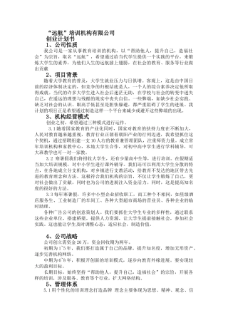 教育培训机构创业策划