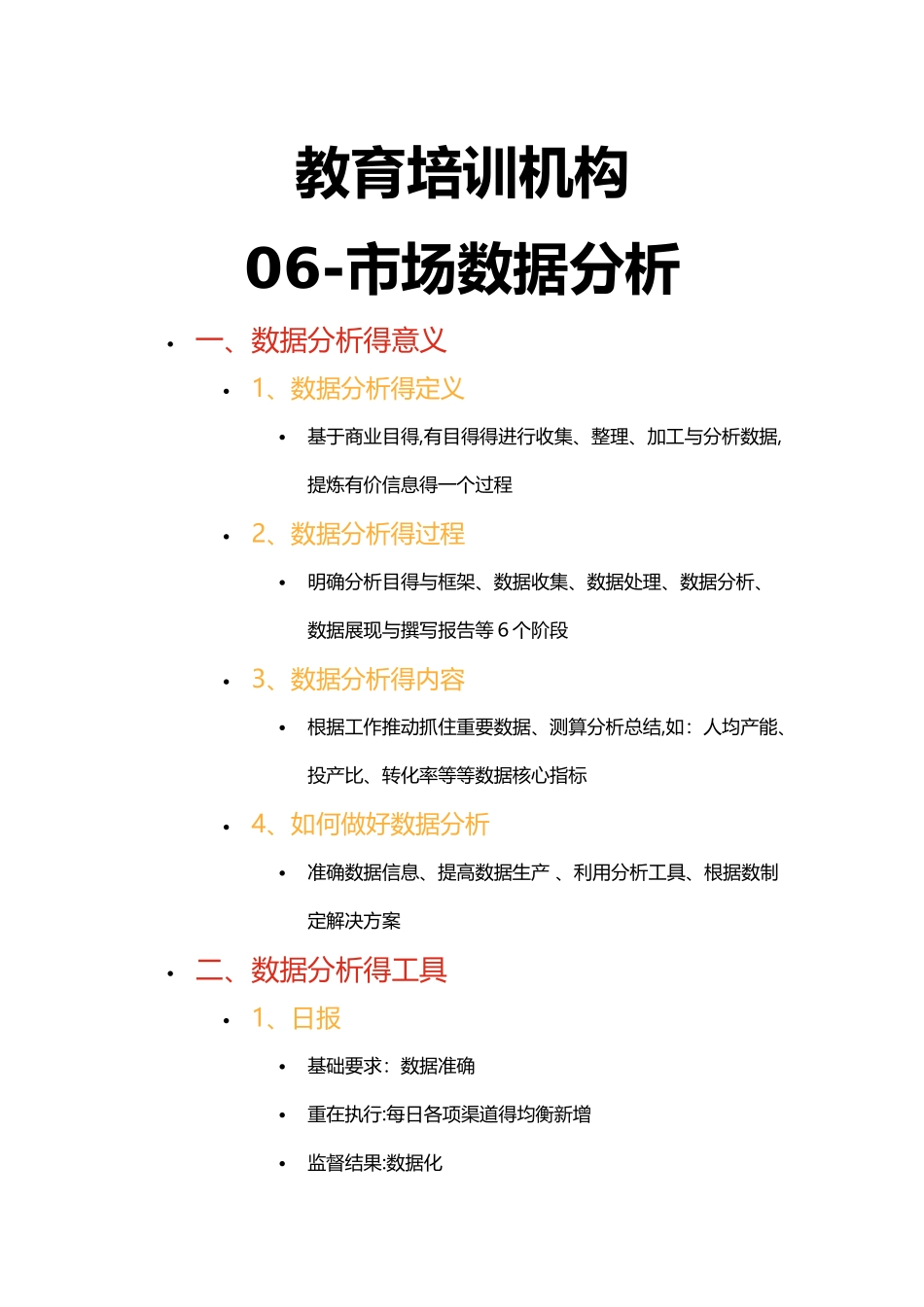 教育培训机构-06-市场数据分析_第1页