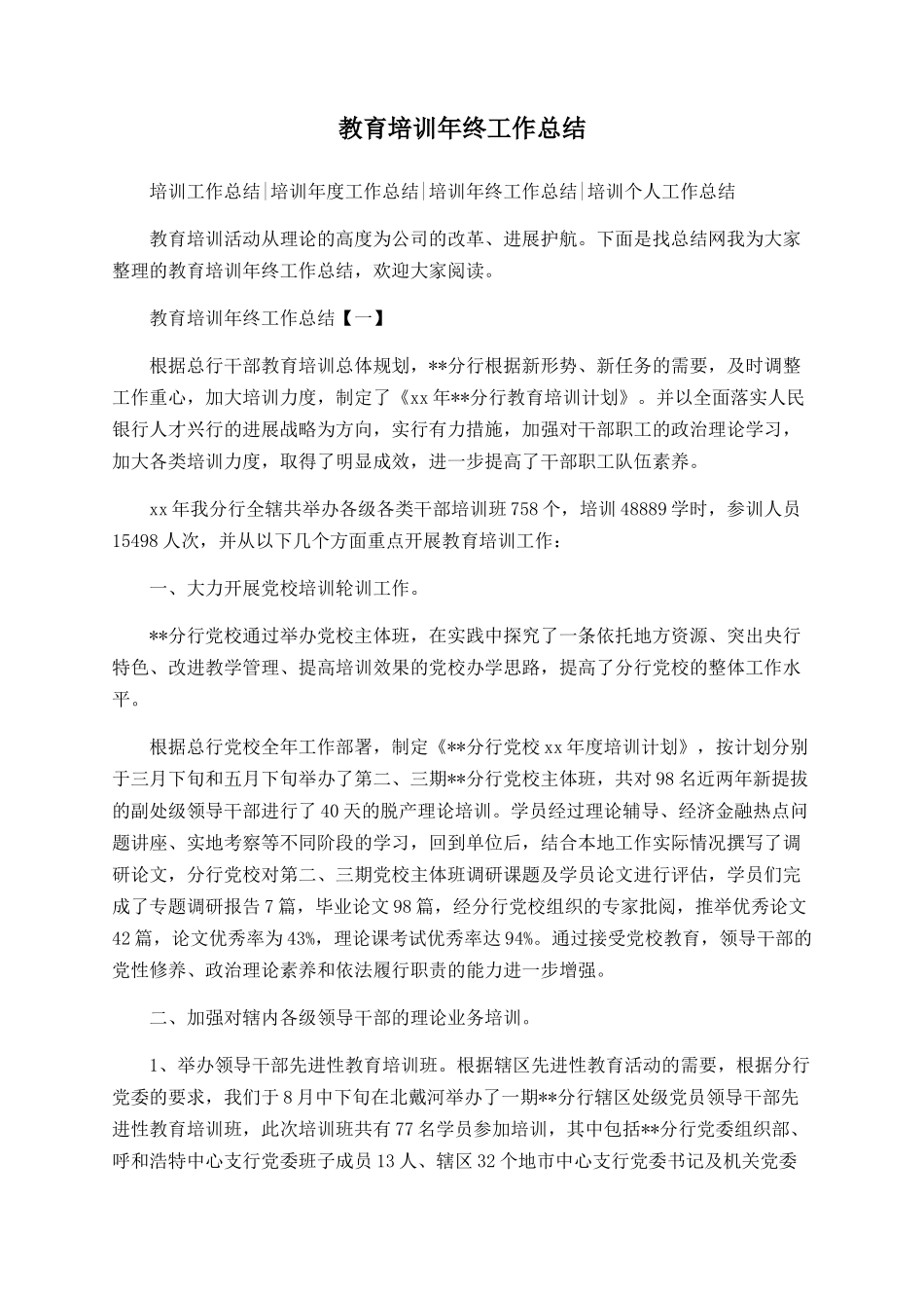 教育培训年终工作总结_第1页