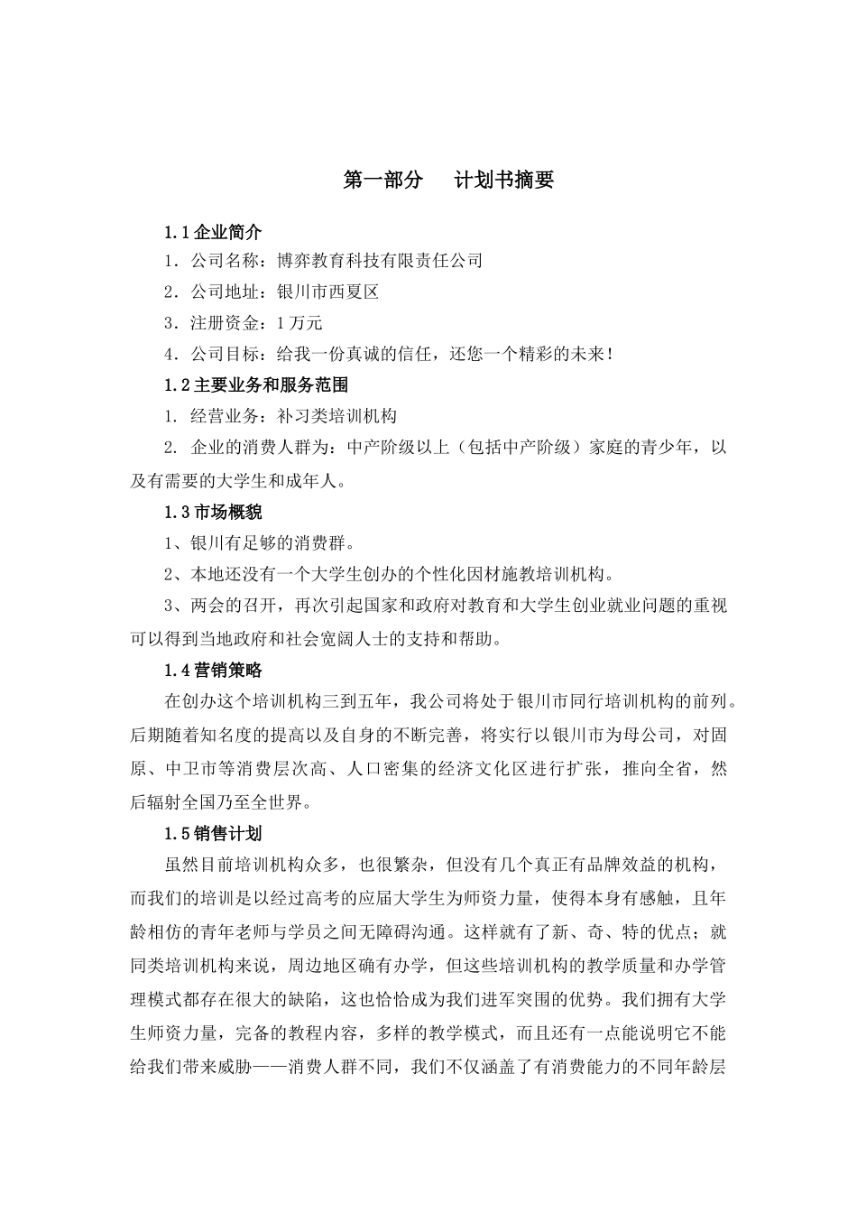 教育培训机构创业计划_第3页
