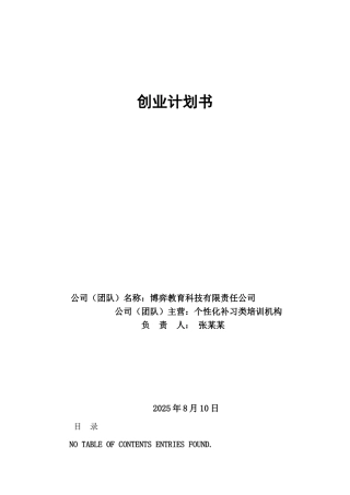 教育培训机构创业计划