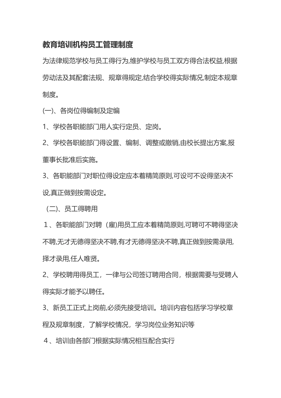 教育培训机构员工管理制度_第1页