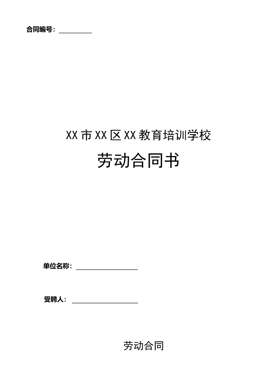 教育培训机构劳动合同_第1页