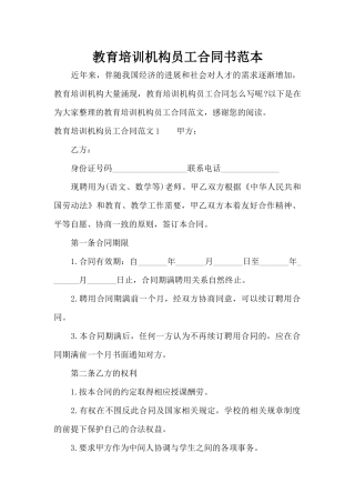 教育培训机构员工合同书范本（正式版）