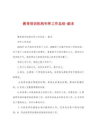 教育培训机构年终工作总结副本