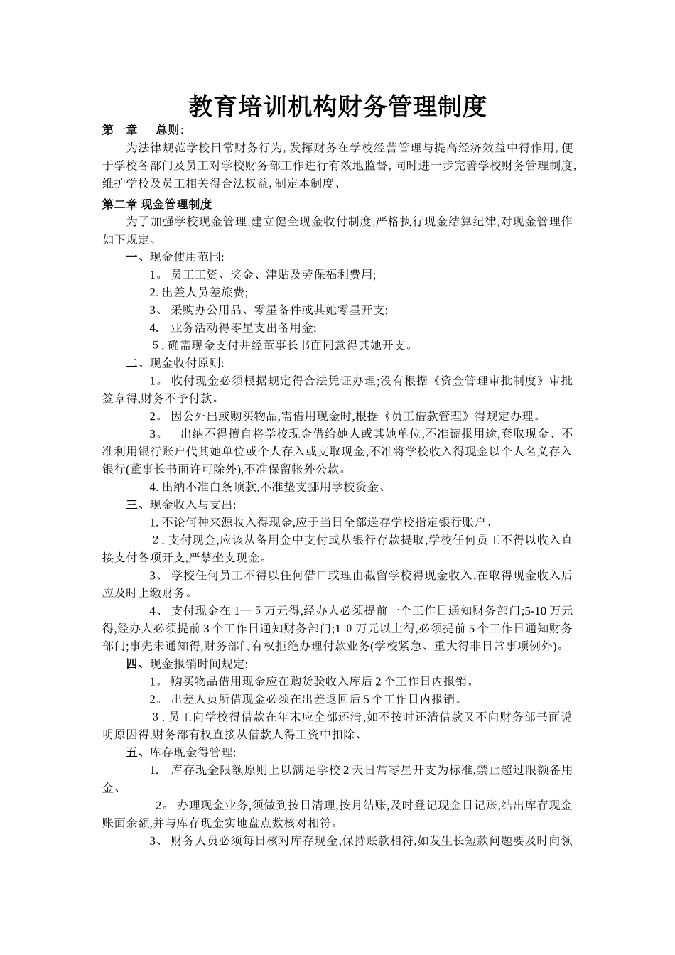 教育培训机构财务管理制度_第1页
