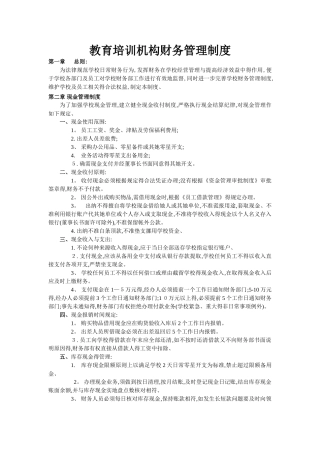 教育培训机构财务管理制度