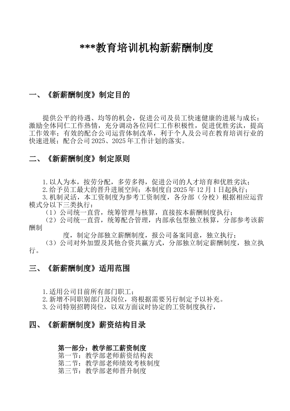 教育培训机构新薪酬制度_第1页