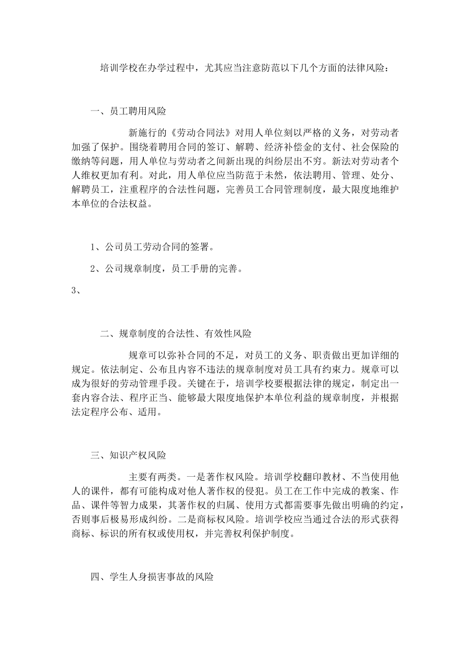 教育培训机构法律风险要点_第1页