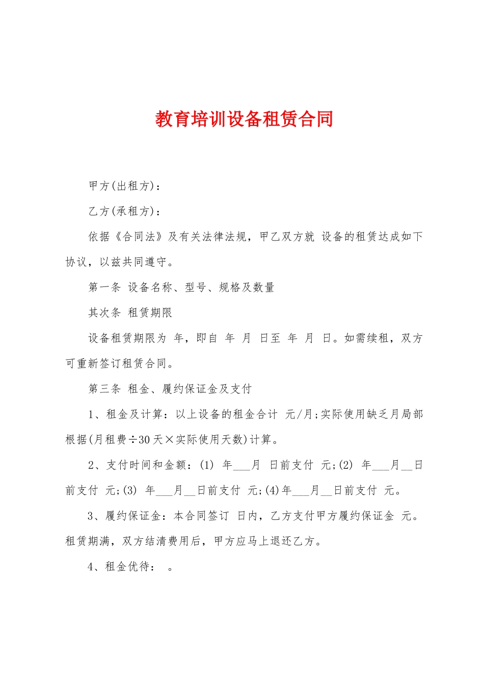 教育培训设备租赁合同_第1页