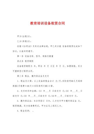 教育培训设备租赁合同