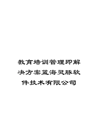 教育培训管理即解决方案蓝海灵豚软件技术有限公司范文