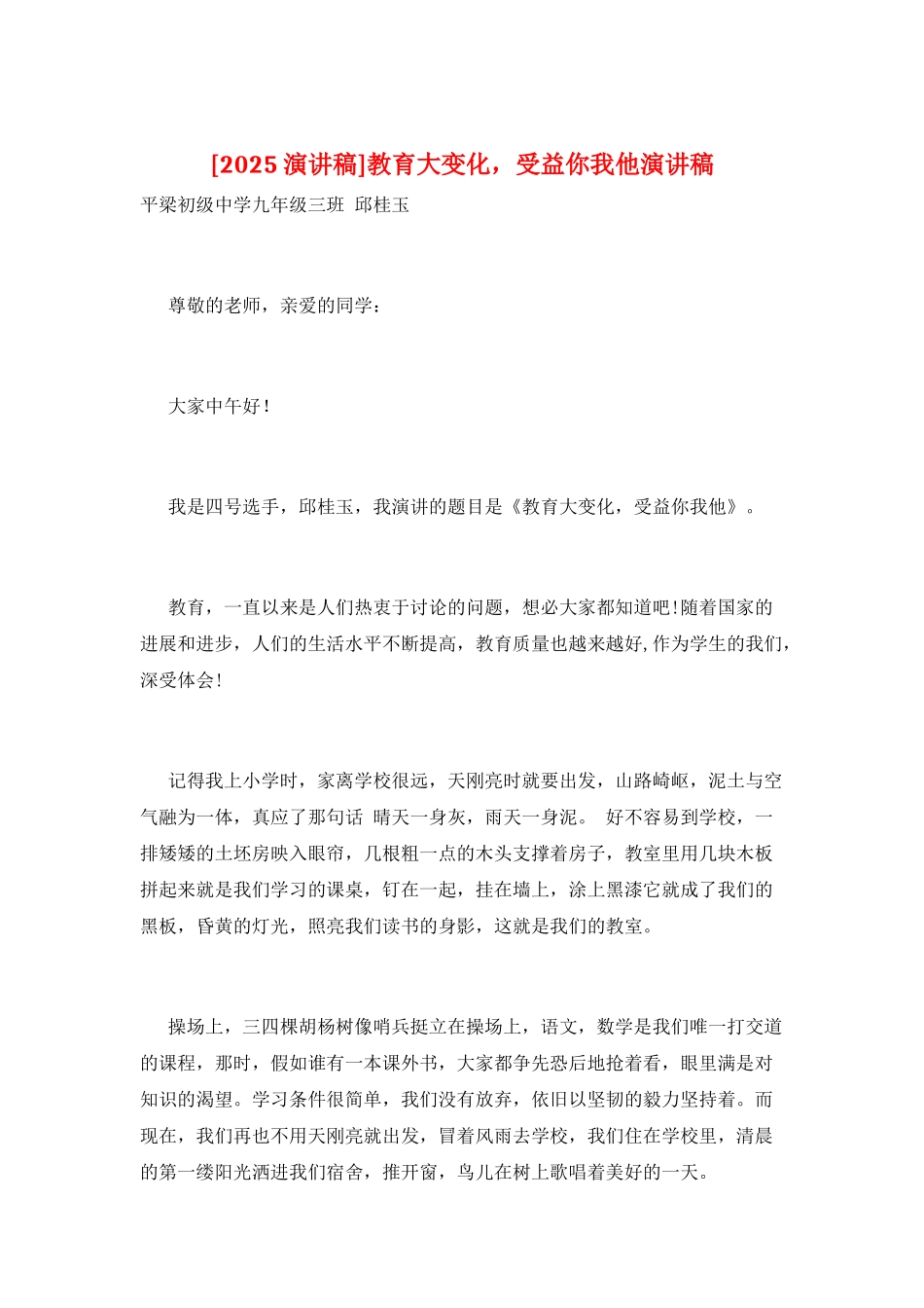 教育大变化-受益你我他演讲稿_第1页