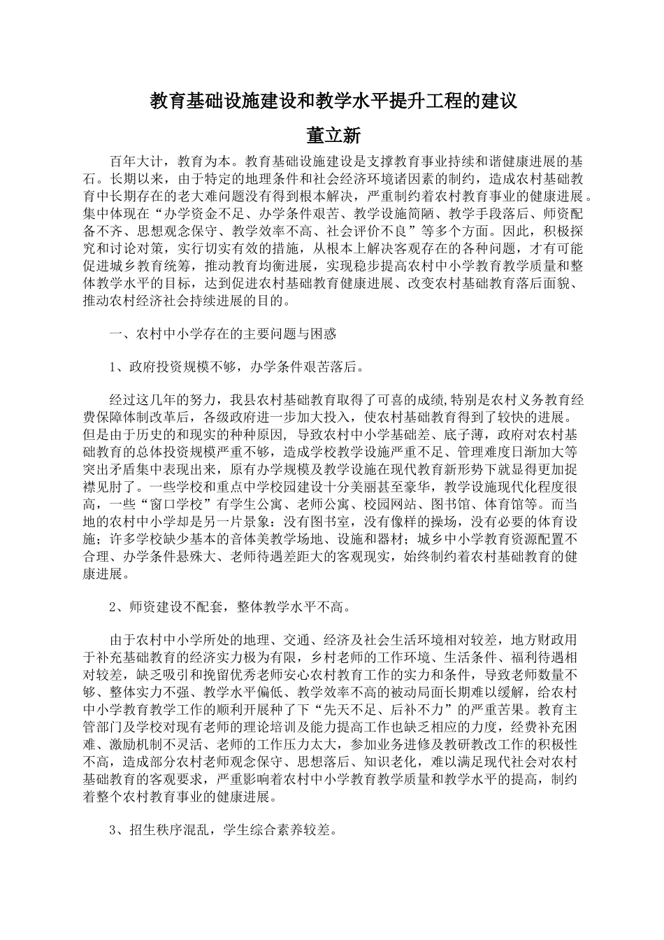 教育基础设施建设和教学质量提升工程的建议_第1页