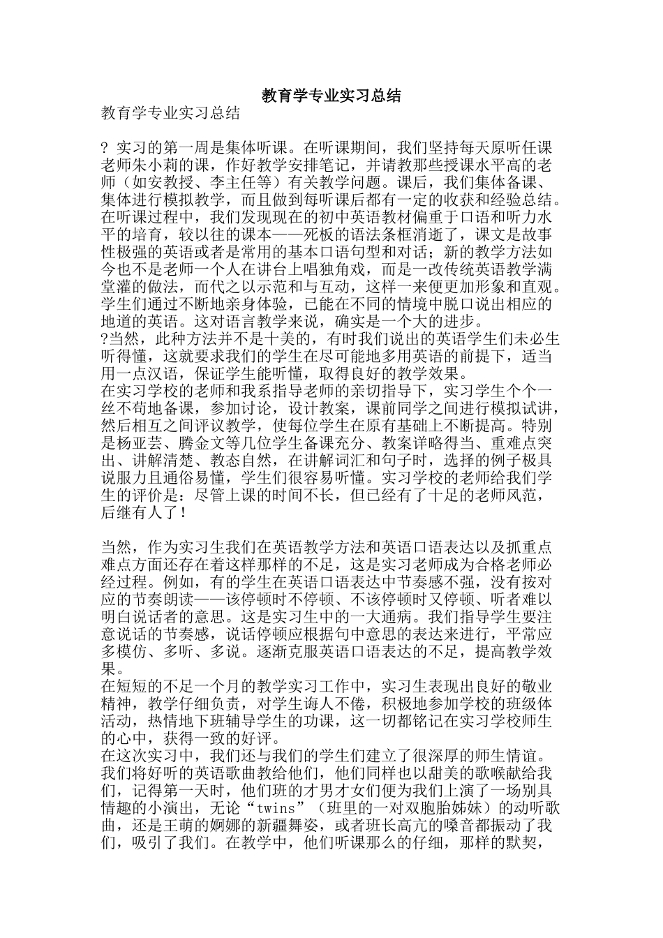 教育学专业实习总结-精品范文资料_第1页