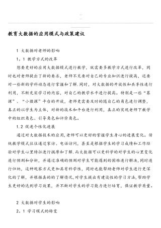 教育大数据的应用模式与政策建议-2025年教育文档