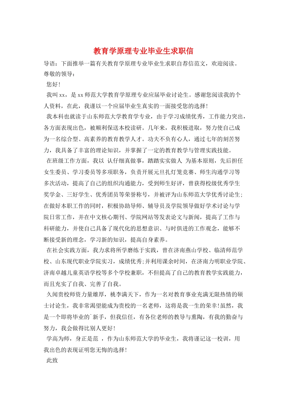 教育学原理专业毕业生求职信_第1页