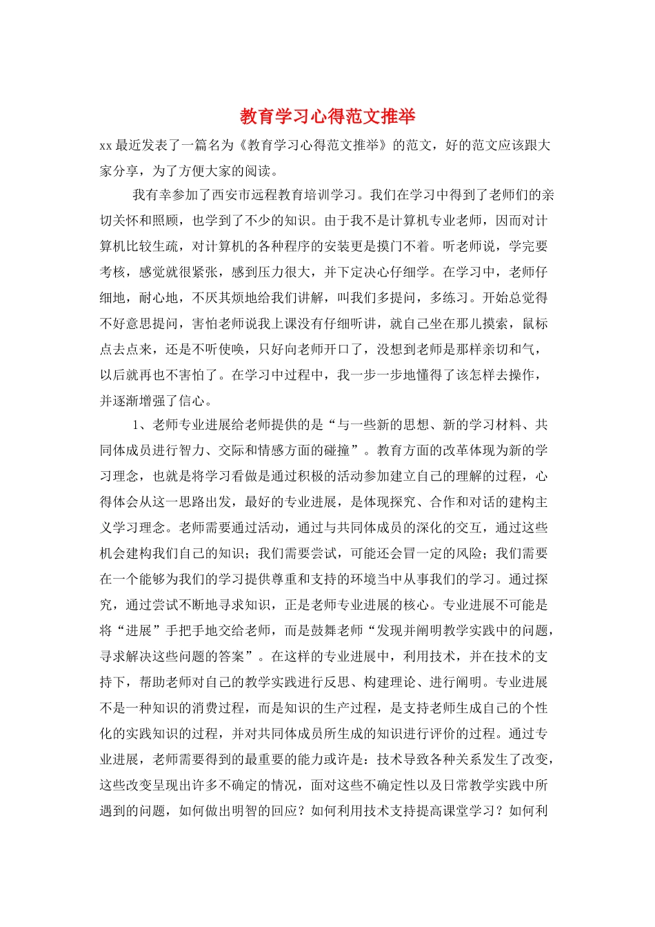 教育学习心得范文推荐_第1页