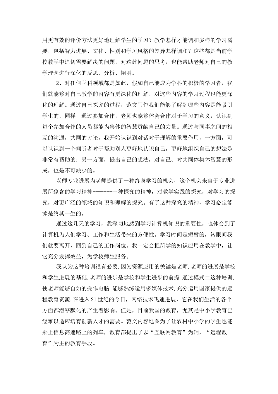 教育学习心得范文推荐_第2页