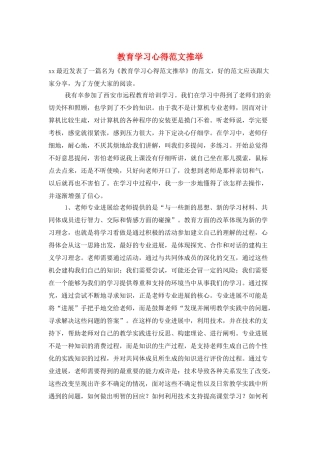 教育学习心得范文推荐