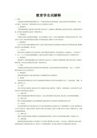 教育学名词解释精选汇总