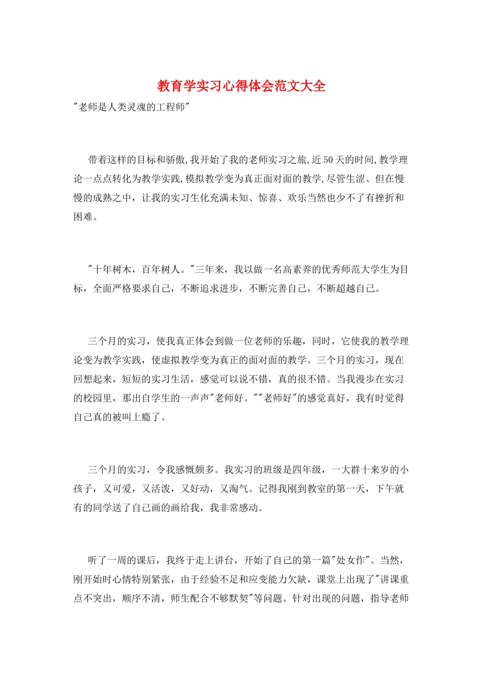 教育学实习心得体会范文大全_第1页
