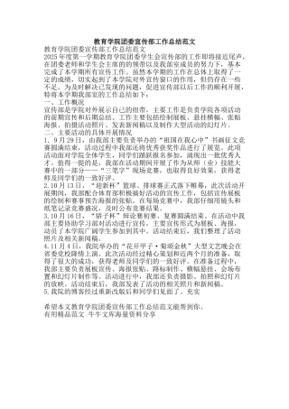 教育学院团委宣传部工作总结范文-精品范文资料