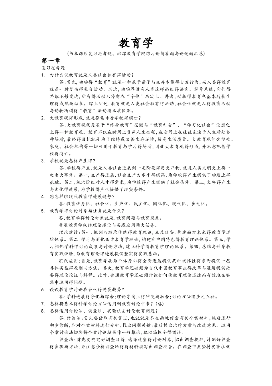 教育学简答题论述题汇总_第1页