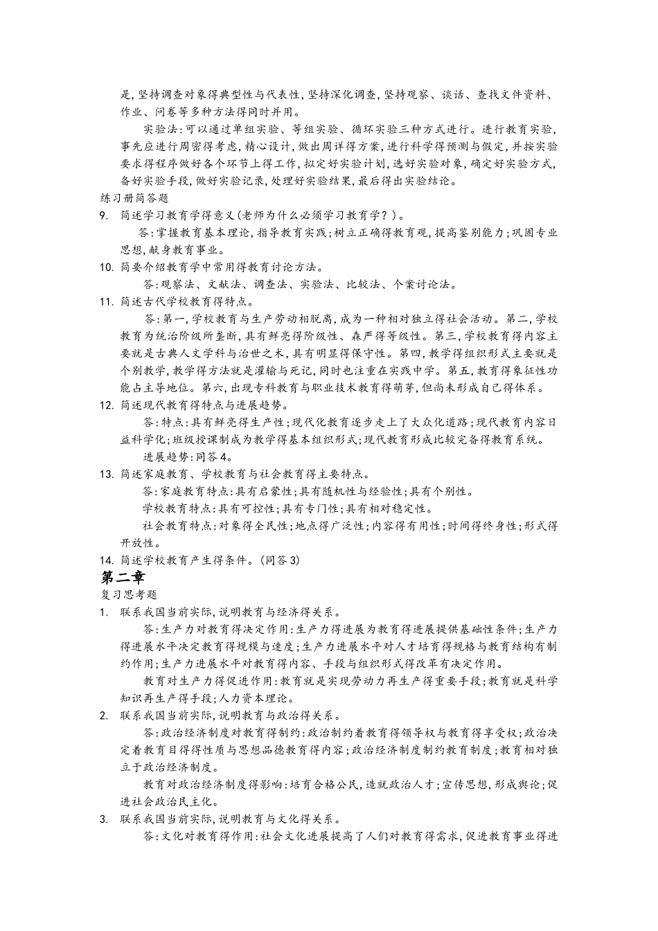教育学简答题论述题汇总_第2页